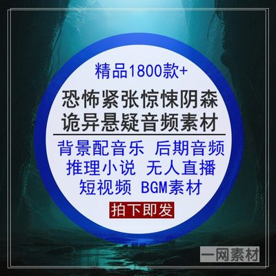 恐怖紧张惊悚阴森诡异悬疑气氛配声音乐视频BGM背景后期音频素材