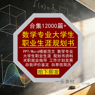 数学专业大学生职业生涯规划书PPT模板Word范文就业求职简历素材