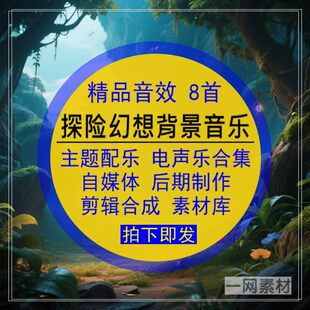 探险幻想主题背景音乐配音效电声乐合集自媒体后期剪辑合成素材库
