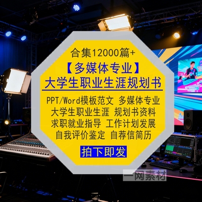 多媒体专业大学生职业生涯规划书Word范文PPT模板求职就业简历库