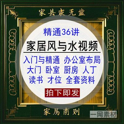 家居风与水入门精通办公室大门卧室厨房人丁读书才位布局学习视频