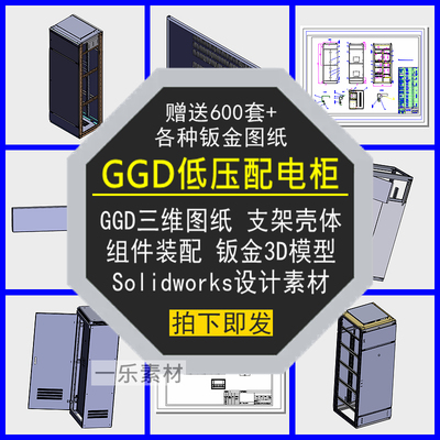 GGD低压配电柜三维图纸机箱支架壳体装配钣金组件3D模型设计素材
