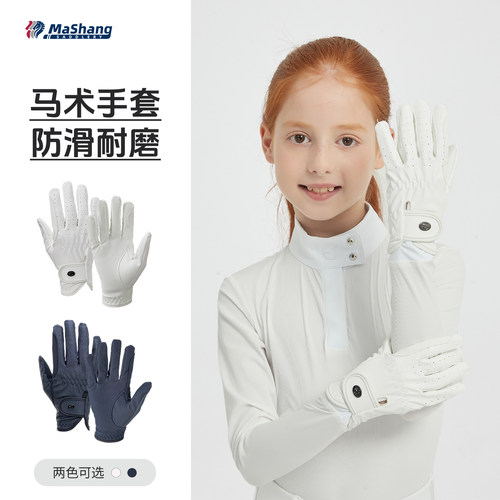 玛尚马具马术手套儿童四季款舒适防滑耐磨骑马防护手套马术装备