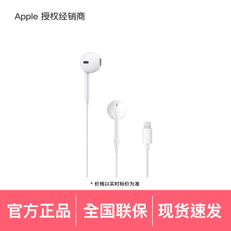 【官方配件 现货速发】Apple/苹果 EarPods（闪电接头