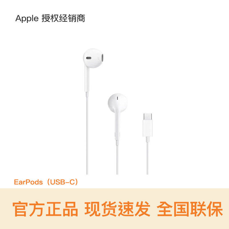 【官方配件 现货速发】Apple/苹果 EarPods（USB-C）C口 线控 有线耳机 支持iPhone 17/16