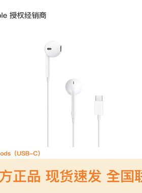 【官方配件 现货速发】Apple/苹果 EarPods（USB-C）C口 线控 有线耳机 支持iPhone 17/16