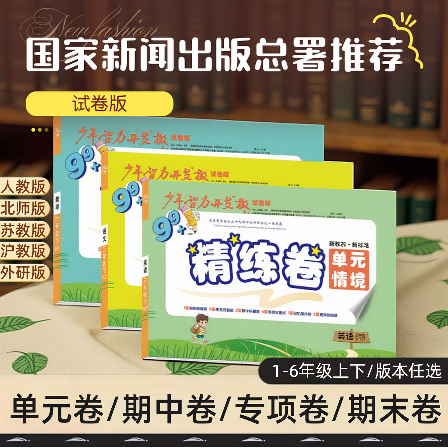 2026春新版少年智力开发报小学精练下册123456年级单元测试卷期中专项期末卷一二三四五六语文数学英语人教苏教北师沪教牛津外研版