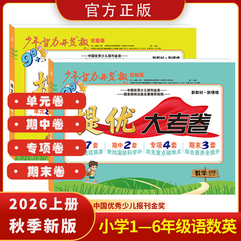 少年智力开发报小学单元测试卷