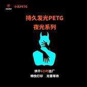 小北PETG夜光系列烘干6小时3D打印机耗材易打印不堵头不拉丝