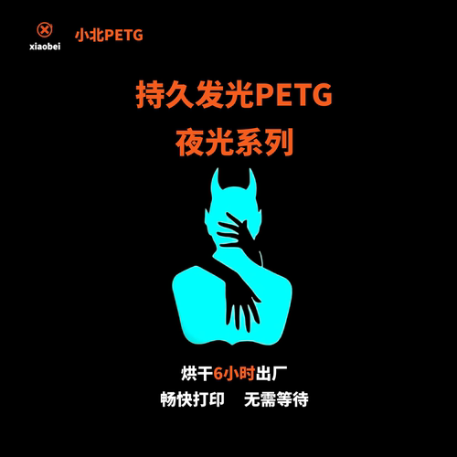 小北PETG夜光系列烘干6小时3D打印机耗材易打印不堵头不拉丝