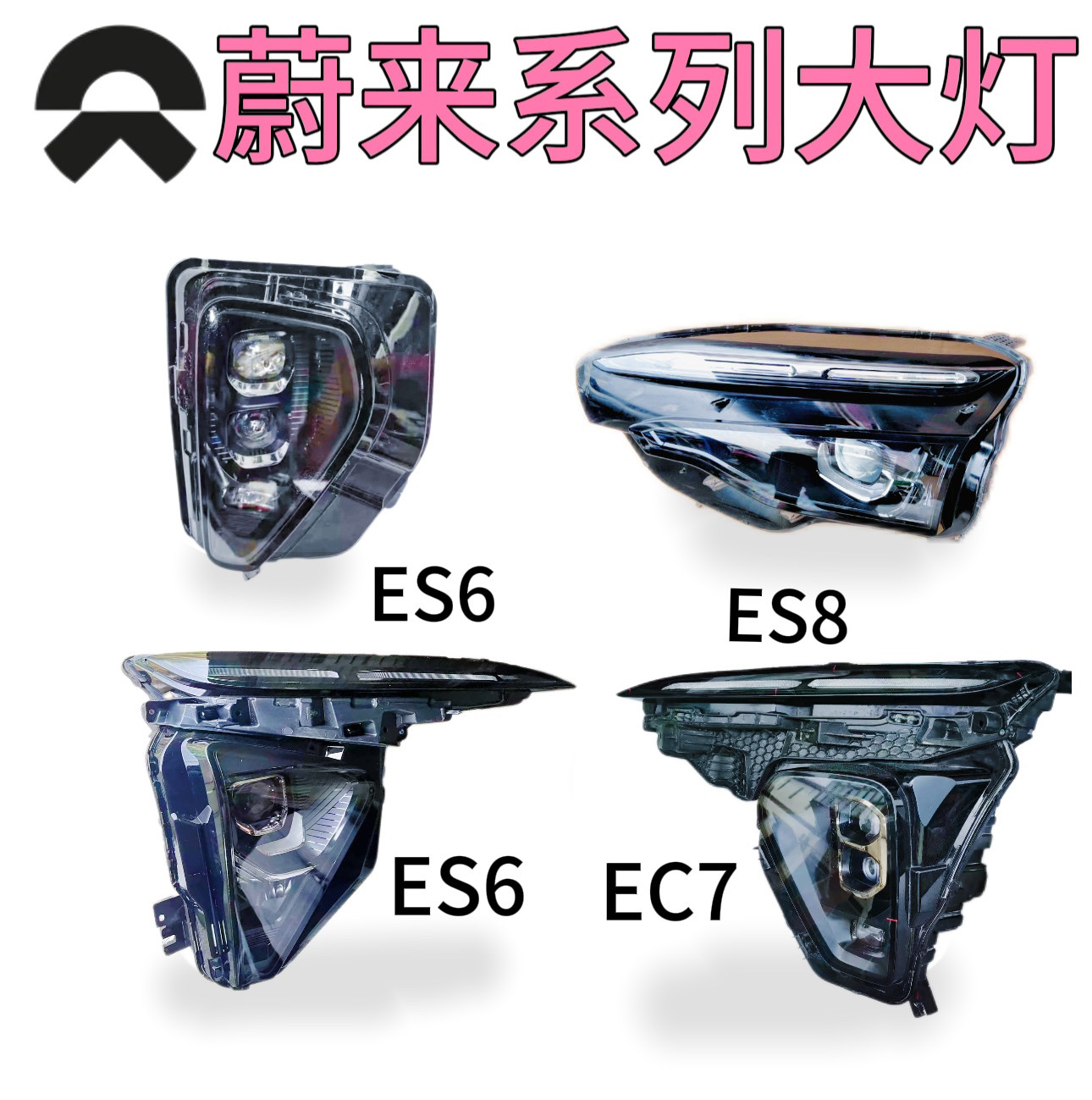 适用蔚来大灯ES6 ES8 E大灯总成