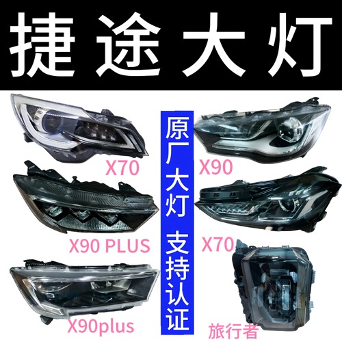 适用于奇瑞捷途X90 X70PLUS大灯旅行者大圣瑞虎8大灯总成LED原厂