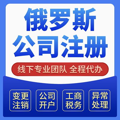 俄罗斯公司注册VTB开户ozon店铺入驻俄罗斯电商跨境本土店