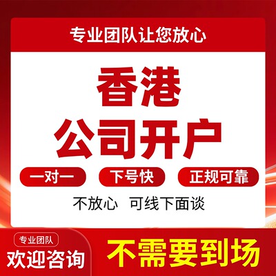 香港个人账户企业对公公司注册汇丰恒生渣打中银办理境外离岸账户
