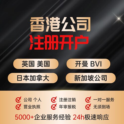香港公司注册英国执照bvi开曼美国日本新加坡海外国企业开户年审