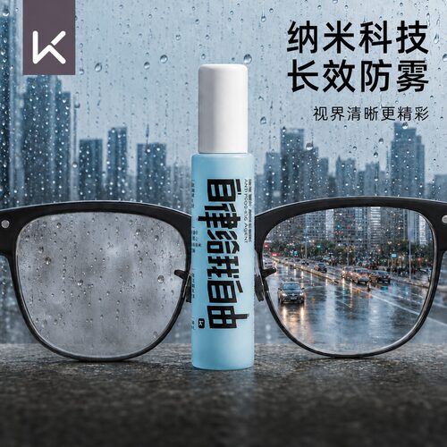 keep眼镜防雾剂专用镜片除雾