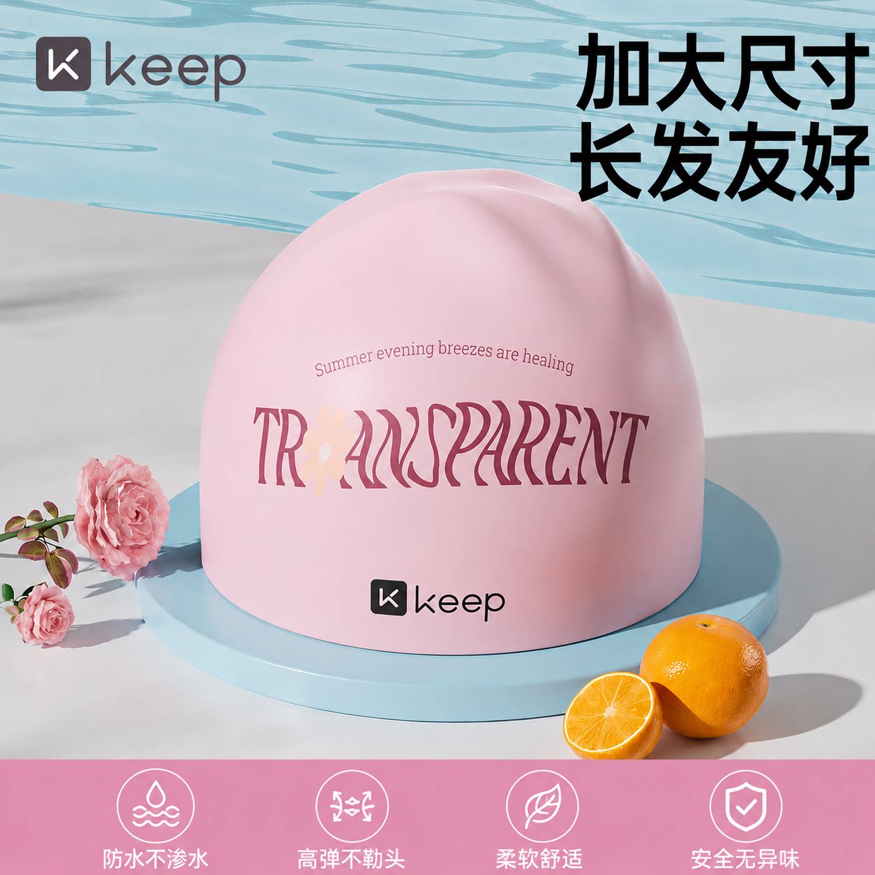 Keep女士硅胶大头围防水不勒泳帽图片