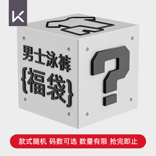 Keep正品全网优惠男士泳裤福袋专业速干训练双层随机款式惊喜盲盒