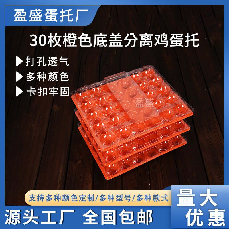 30枚塑料鸡蛋托底盖分离彩色打孔