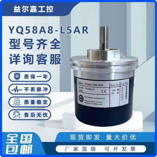 YQ58A8-L5AR-4096宜科增量式旋转光电编码器实心轴8mm 300-600