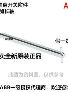 原装ABB隔离开关加长轴OXP12X107 OXP12X148 OXP12X166 OXP12X185