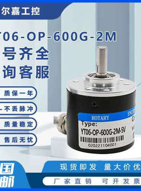 YT06-OP-600G-2M光电旋转编码器100B-200B-300B-360B-400B-500B