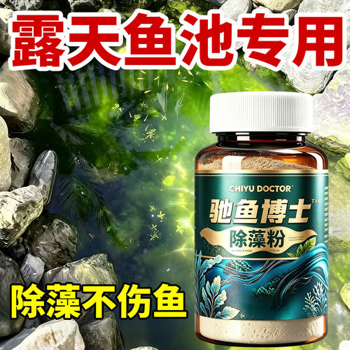 【驰鱼博士】鱼池除藻粉鱼塘鱼缸除藻去苔剂去绿水净化水质不伤鱼