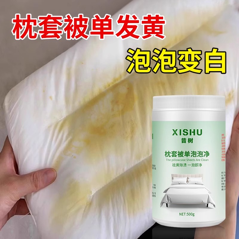 枕头被单发黄清洗剂去霉斑霉菌白床单被套泡泡净去油污渍增白神器