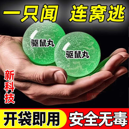 强效避鼠丸子驱鼠神器新款车用老鼠家用特效植物室内外强力驱赶药