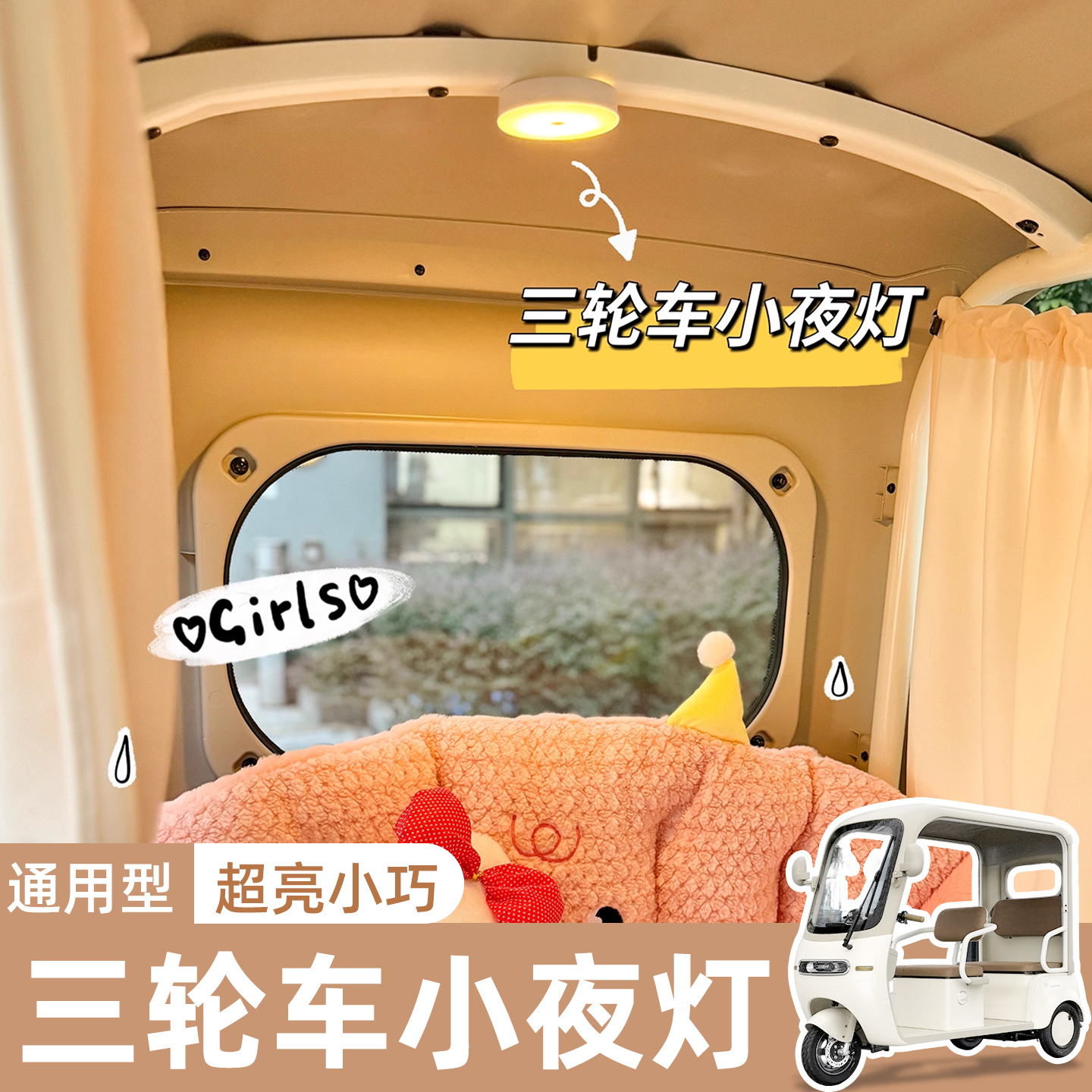 电动三轮车车内触摸小夜灯车内灯