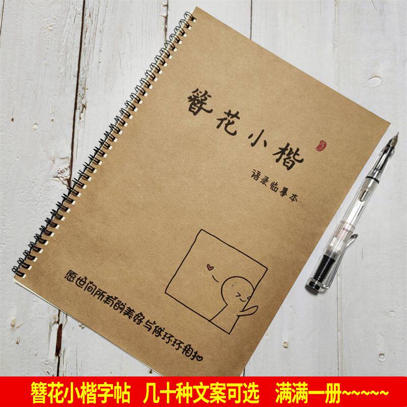 簪花小楷硬笔女生练字帖