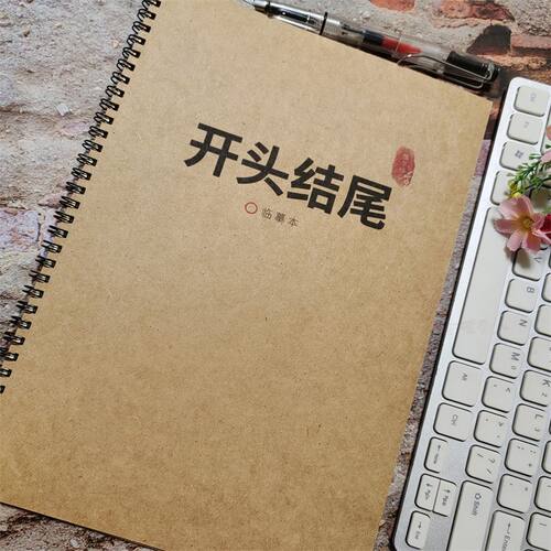 作文万能开头结尾字体行楷练字帖