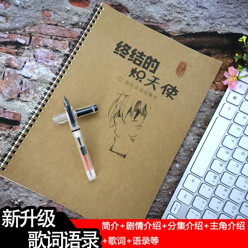 终结炽天使周边练字帖学生语录