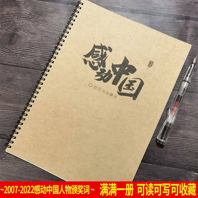 感动中国人物摘抄字帖楷书练字帖