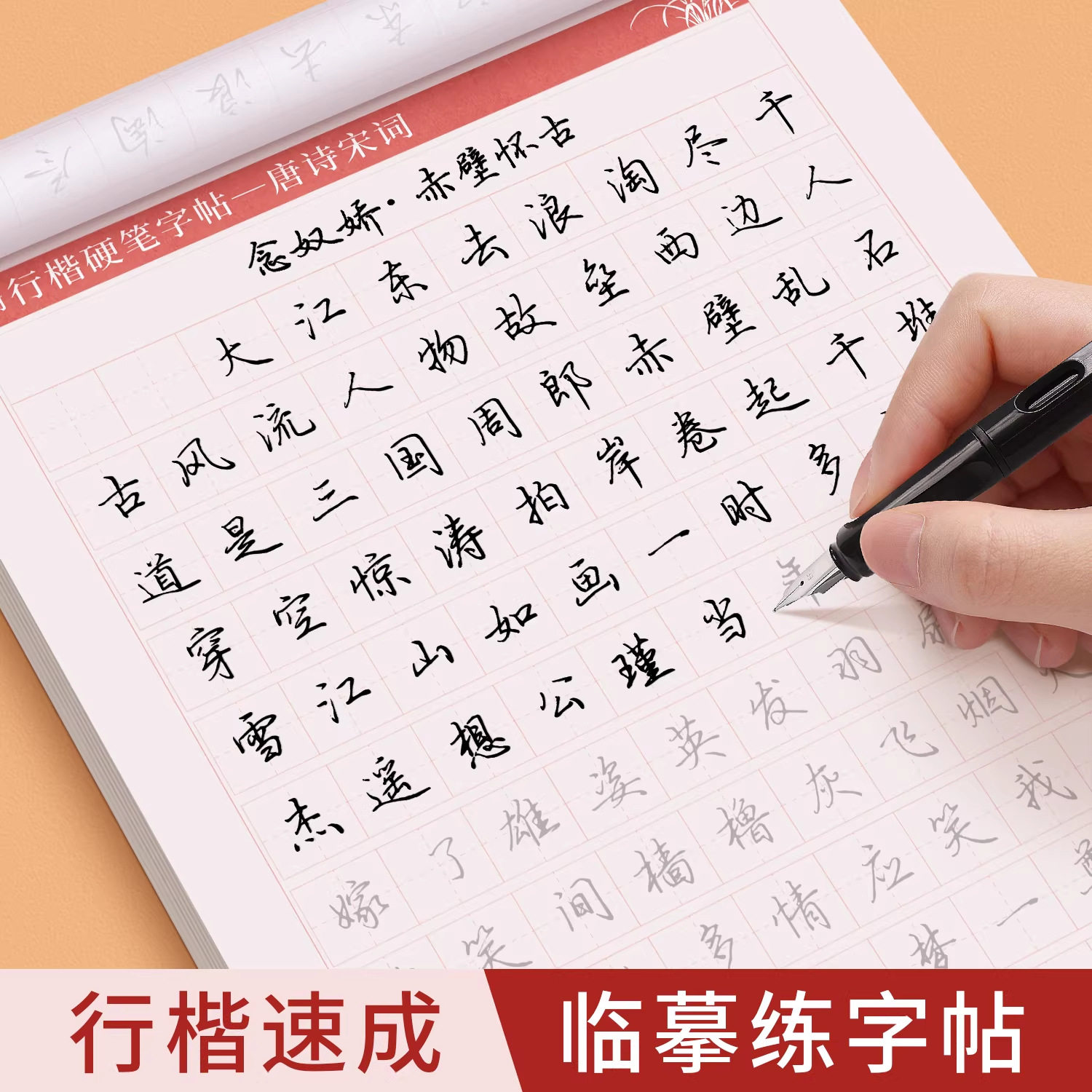 行楷临摹练字帖反复使用静心