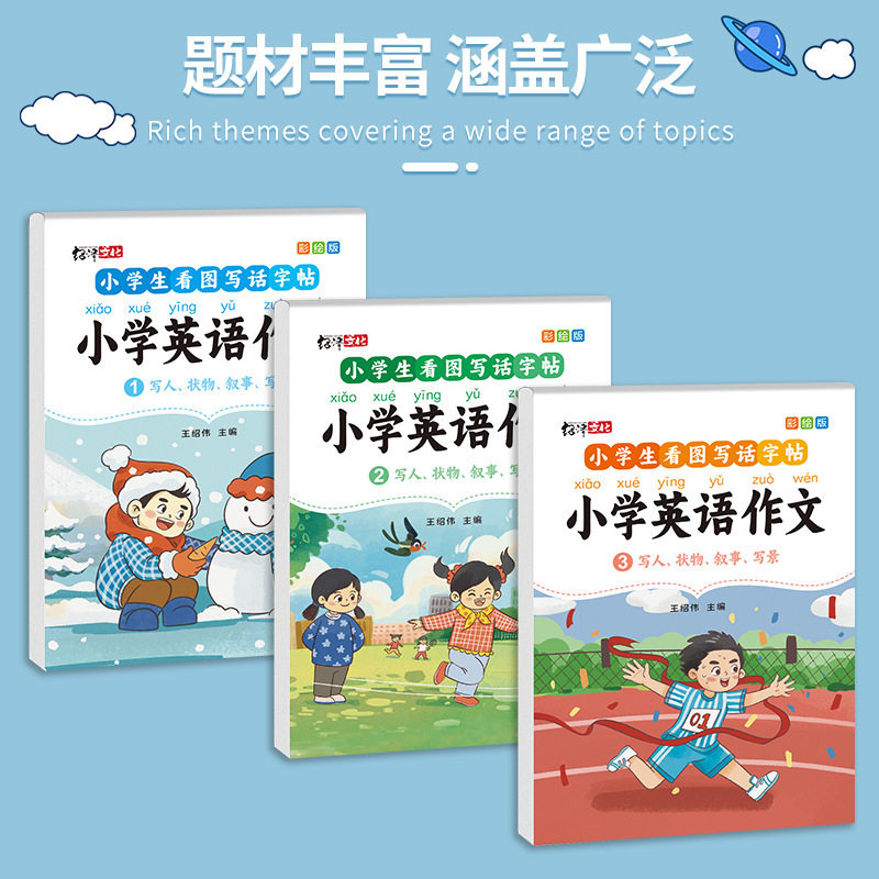 小学生英语作文描红练字帖入门