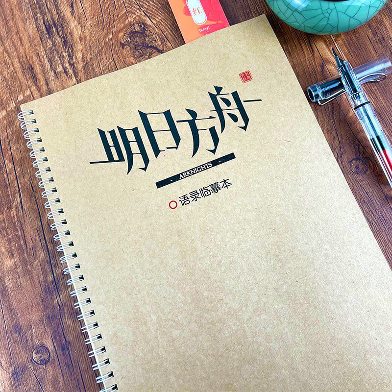 明日方舟台词语录游戏周边学生成人情书翩翩体楷体钢笔临摹练字帖