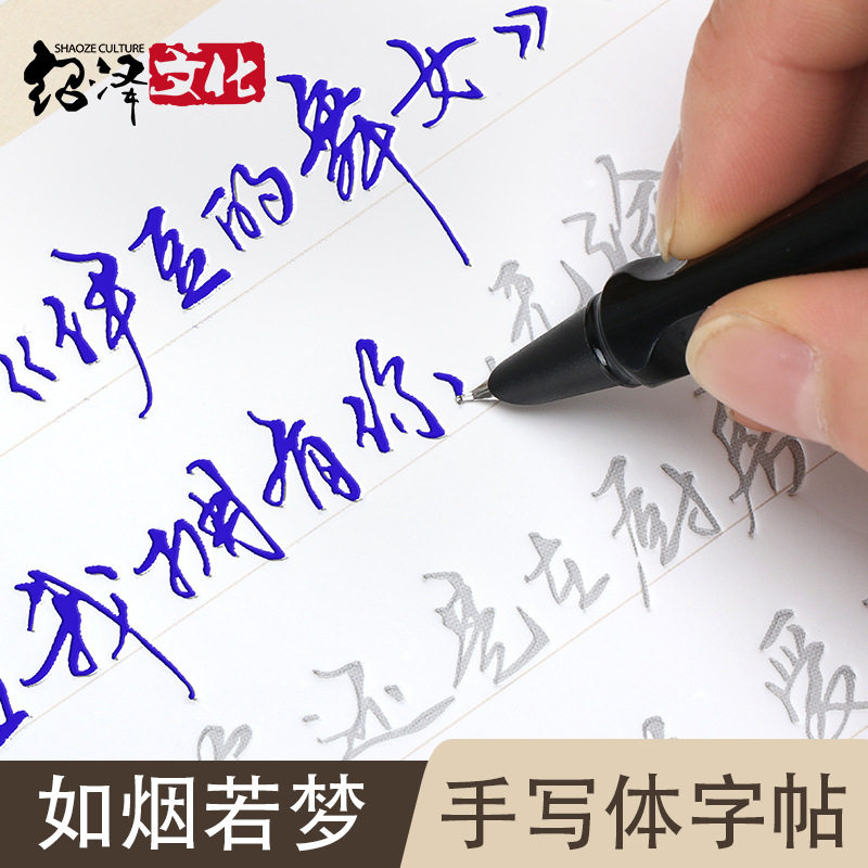 如烟若梦手写体行楷练字帖