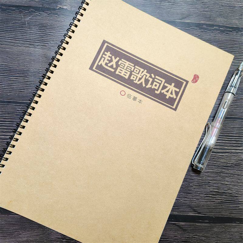 赵雷歌词本字帖周边抖音流行民谣歌曲玫瑰体柠檬体行楷钢笔练字帖