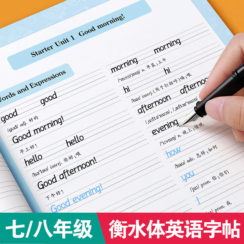 初中生衡水体英语字帖人教版同步