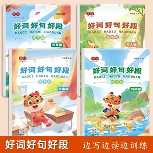 小学生作文好词好句好段练字帖