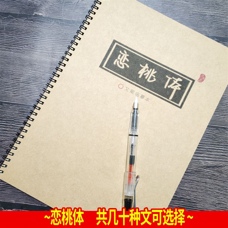 恋桃体字帖女生漂亮大气练字