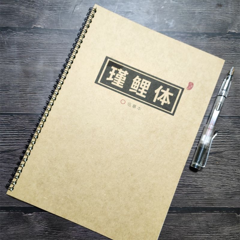 瑾鲤体视央文案励志语录字帖