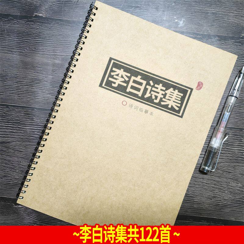 李白诗仙古诗词古风练字帖初学者学生文艺楷书行书硬笔钢笔临摹本
