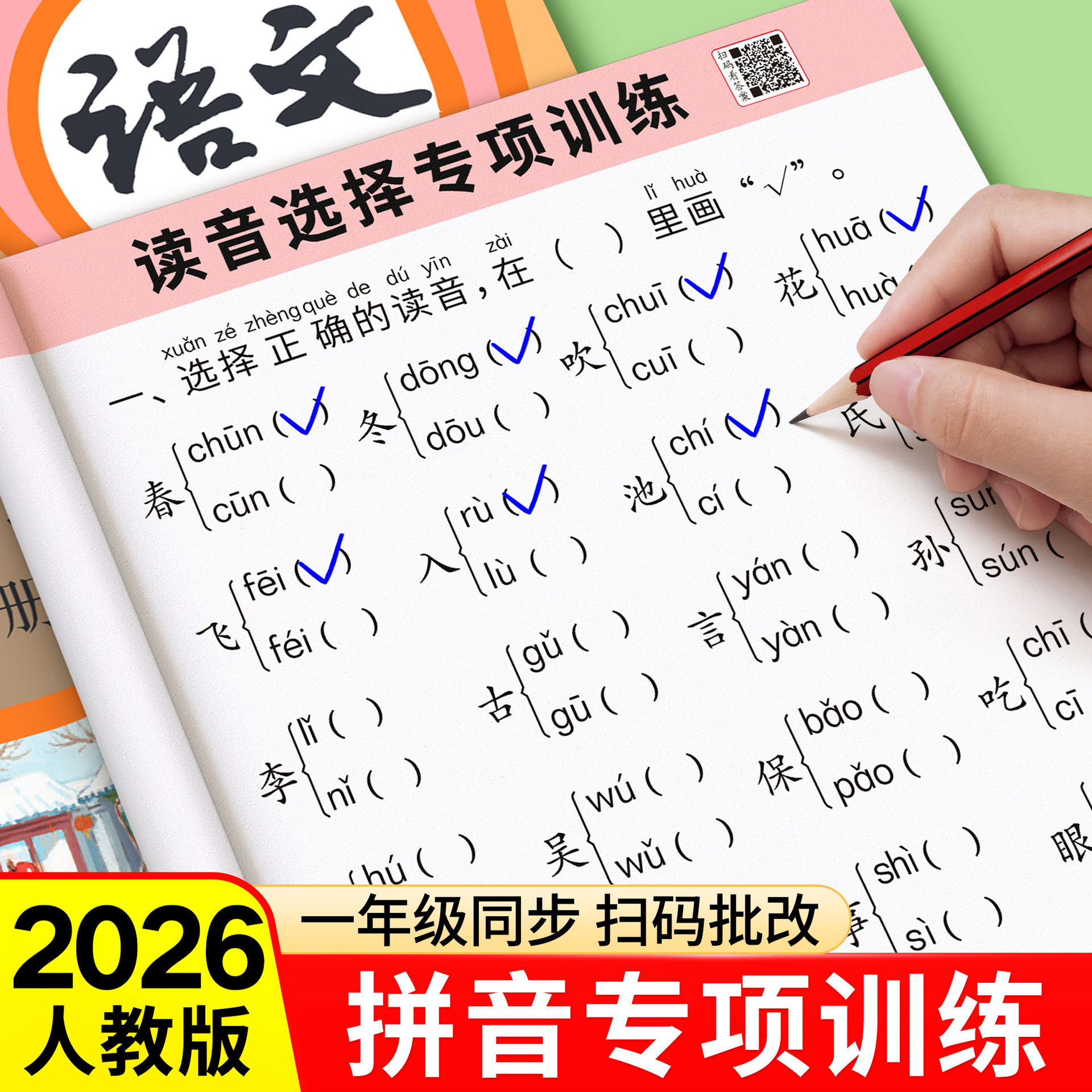 一年级拼音读音选择专项练册