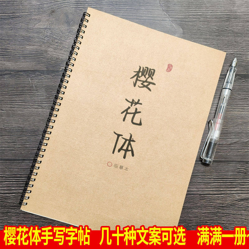 网红樱花体励志名言临摹字帖