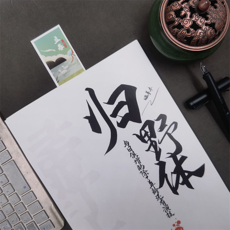 霸气归野体语录男女生潇洒字体