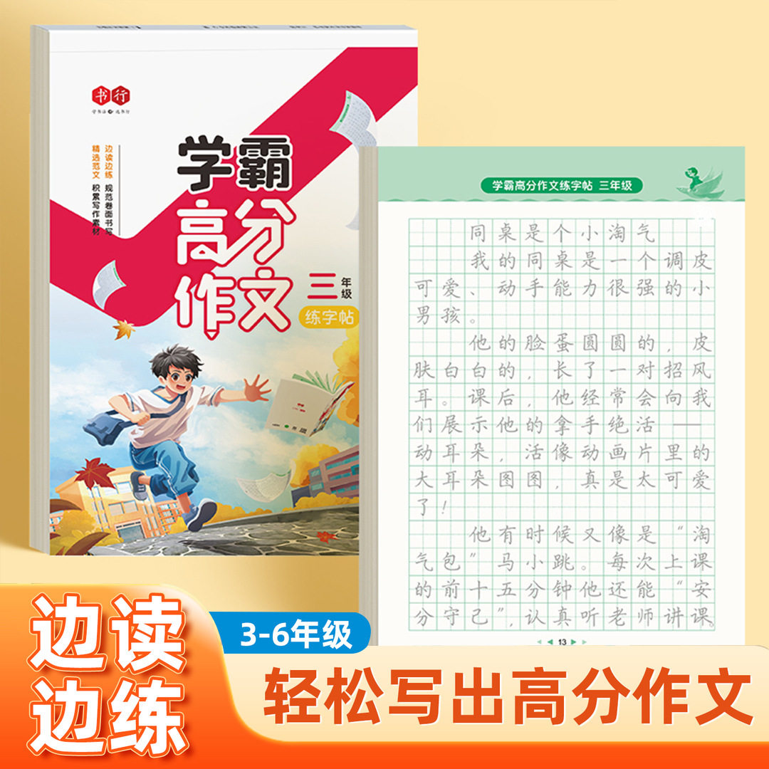 学霸高分小学生作文练字帖