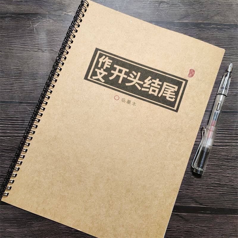 初高中生作文万能开头结尾字帖
