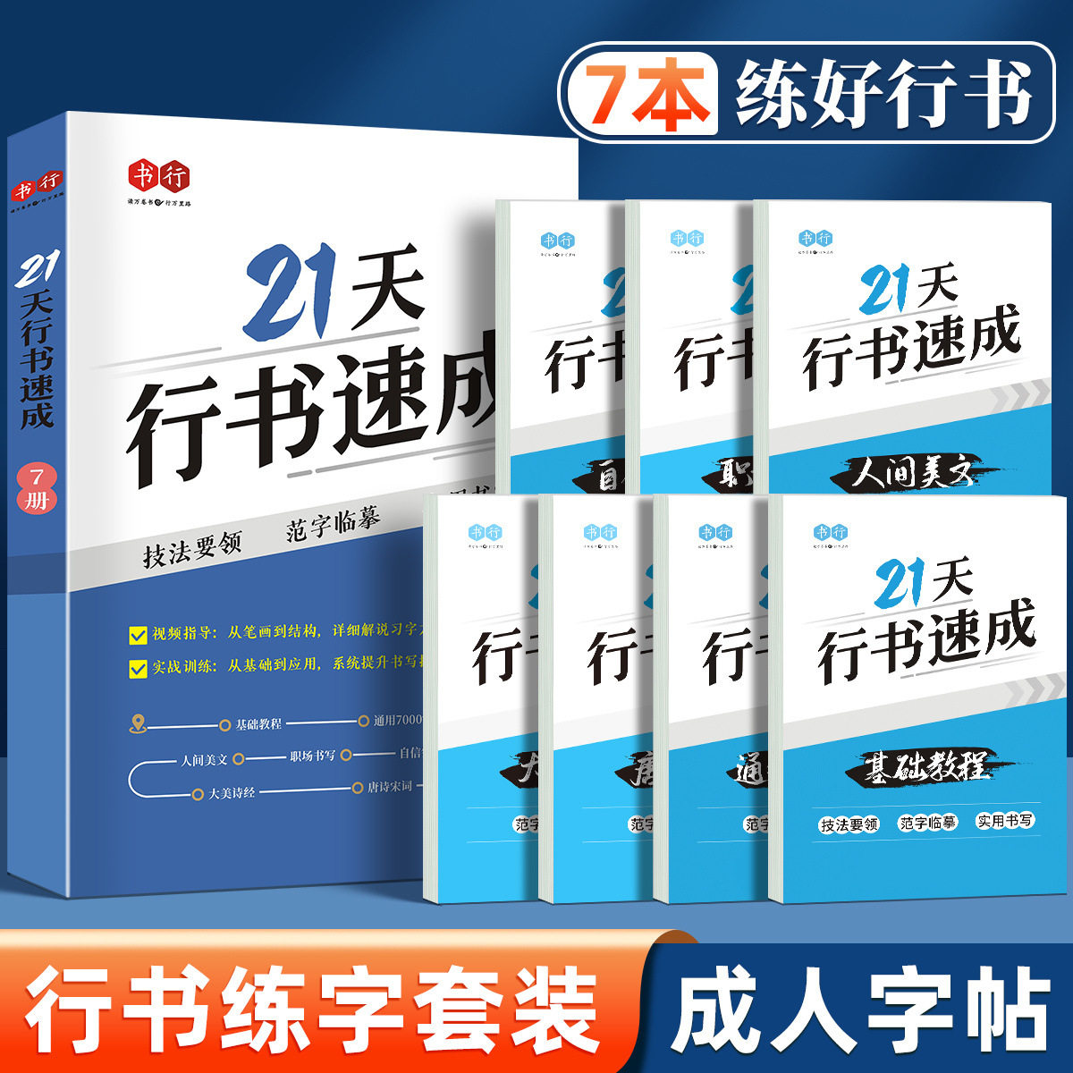 21天行书速成0基础练字帖